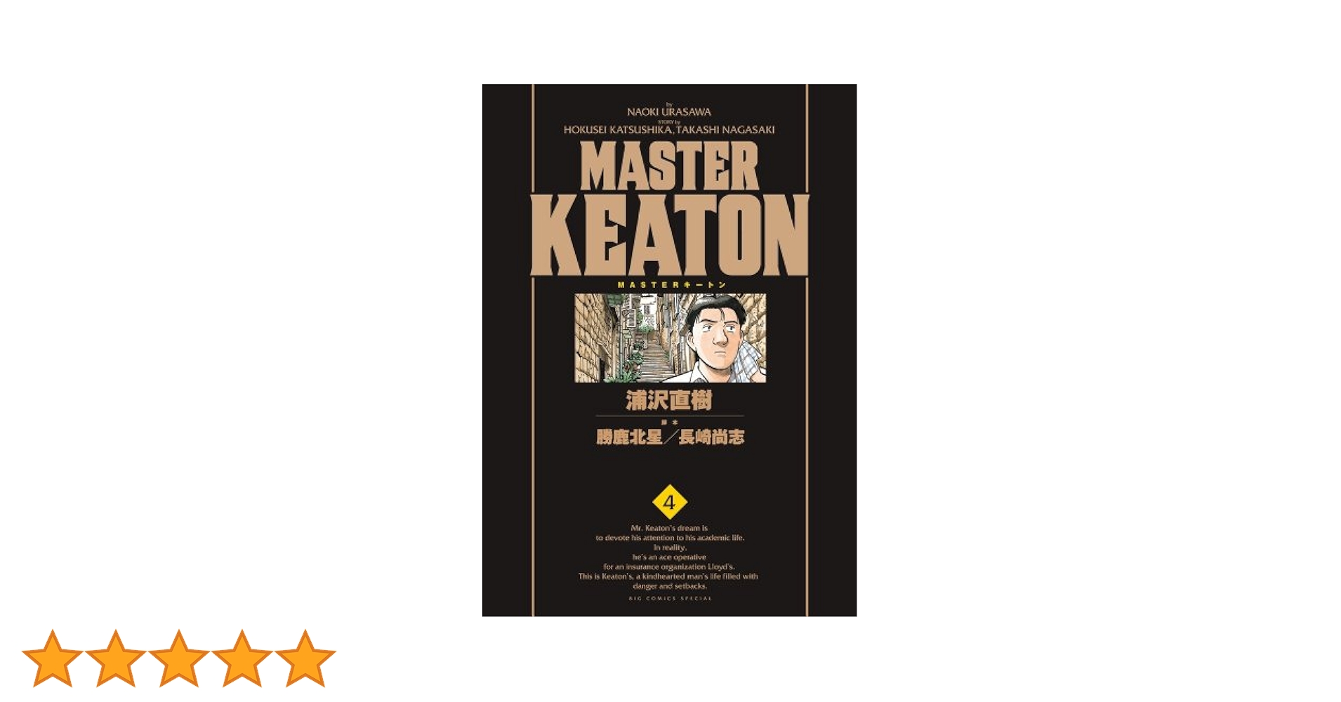 Amazon.co.jp: MASTER KEATON / 4 完全版 (ビッグコミックス